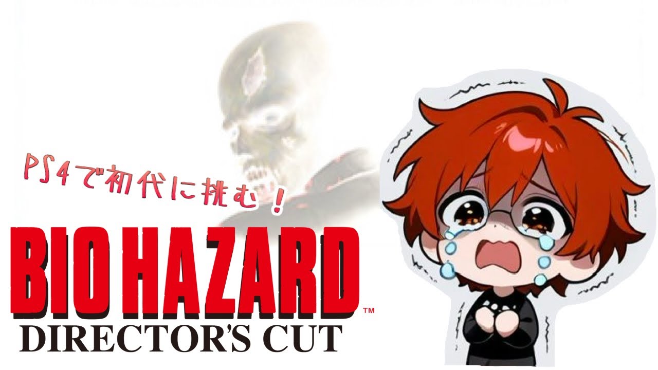 #1 きむにぃがやる！バイオハザード-ディレクターズカットver-