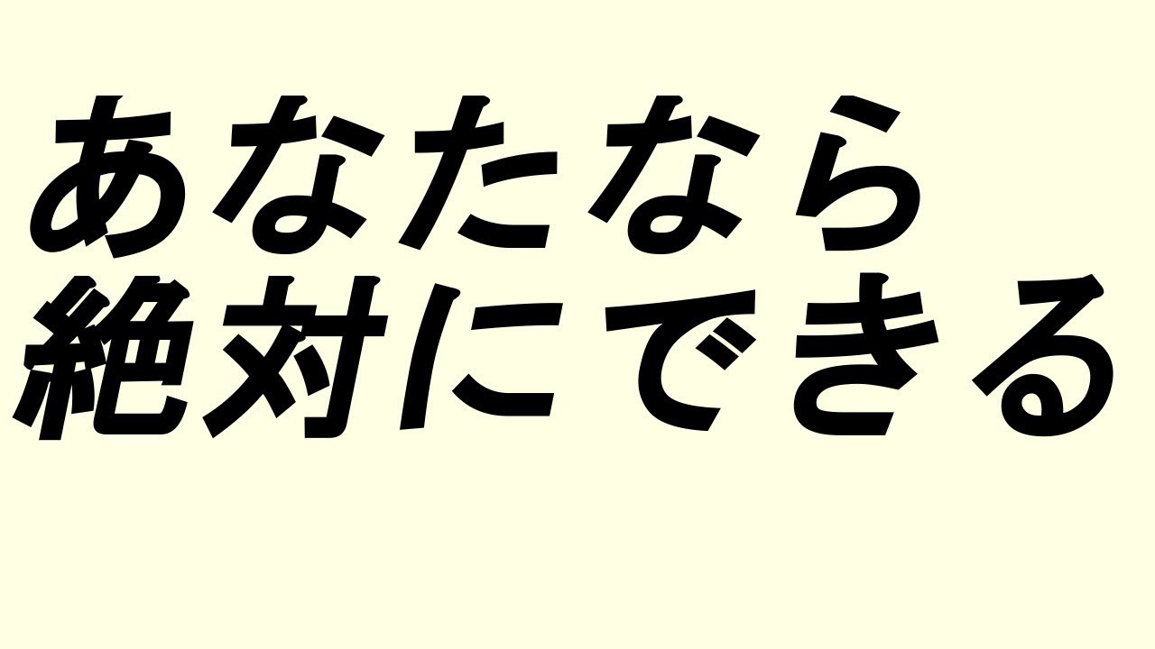 ポジティブ言葉【あなたなら絶対にできる】【BGMなし】アファメーション