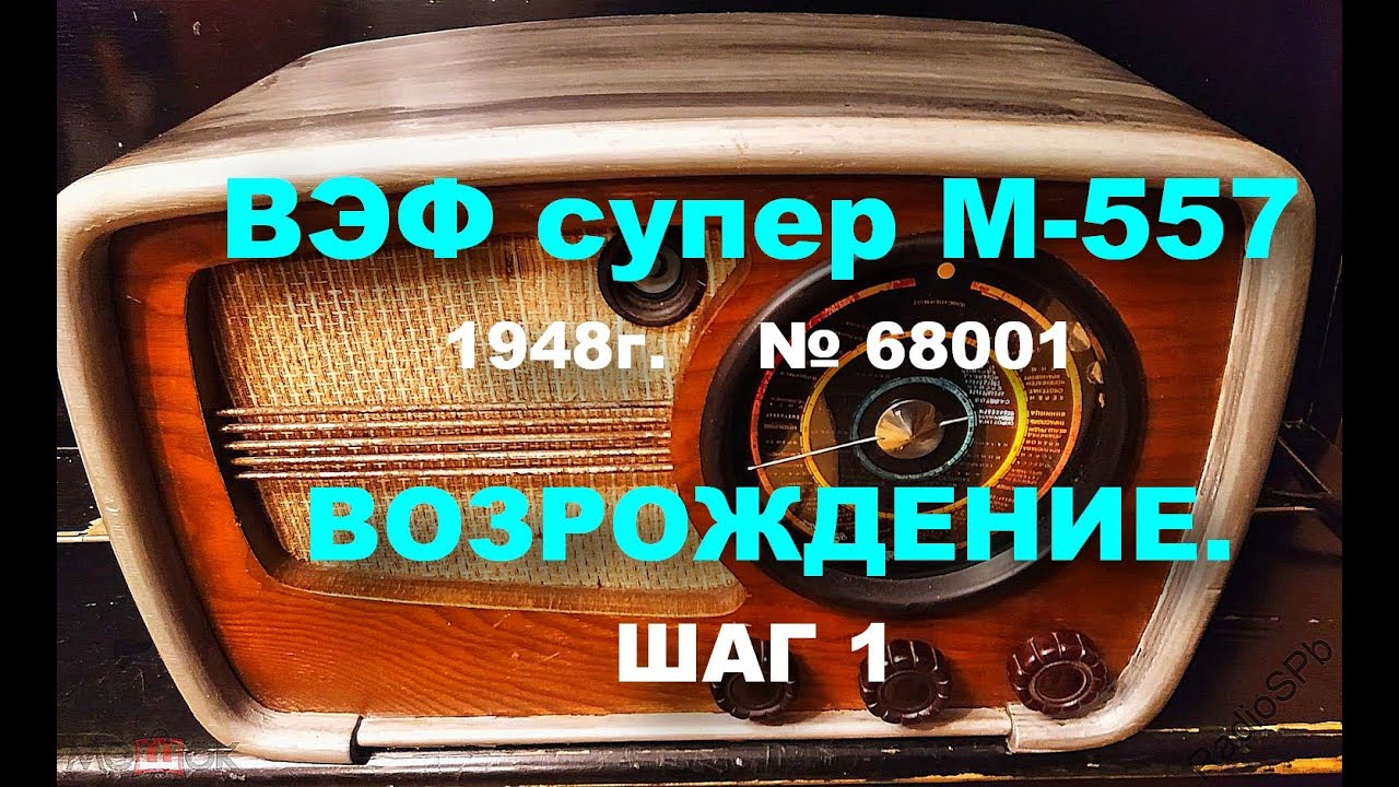 ВЭФ супер 557 1948г.Обзор и ремонт 1ч.