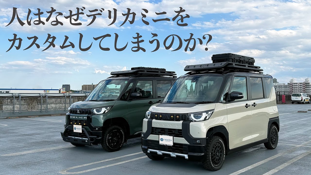 ものすごい勢いでデリカミニを使い倒すオーナーさんのカスタム紹介！センスと技術そして実用性【三菱Delica Mini T Premium 4WD】
