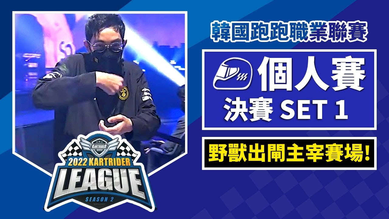 NEAL野獸出閘連續第一主宰賽場！個人賽決賽SET 1《2022 跑跑卡丁車聯賽 S2》
