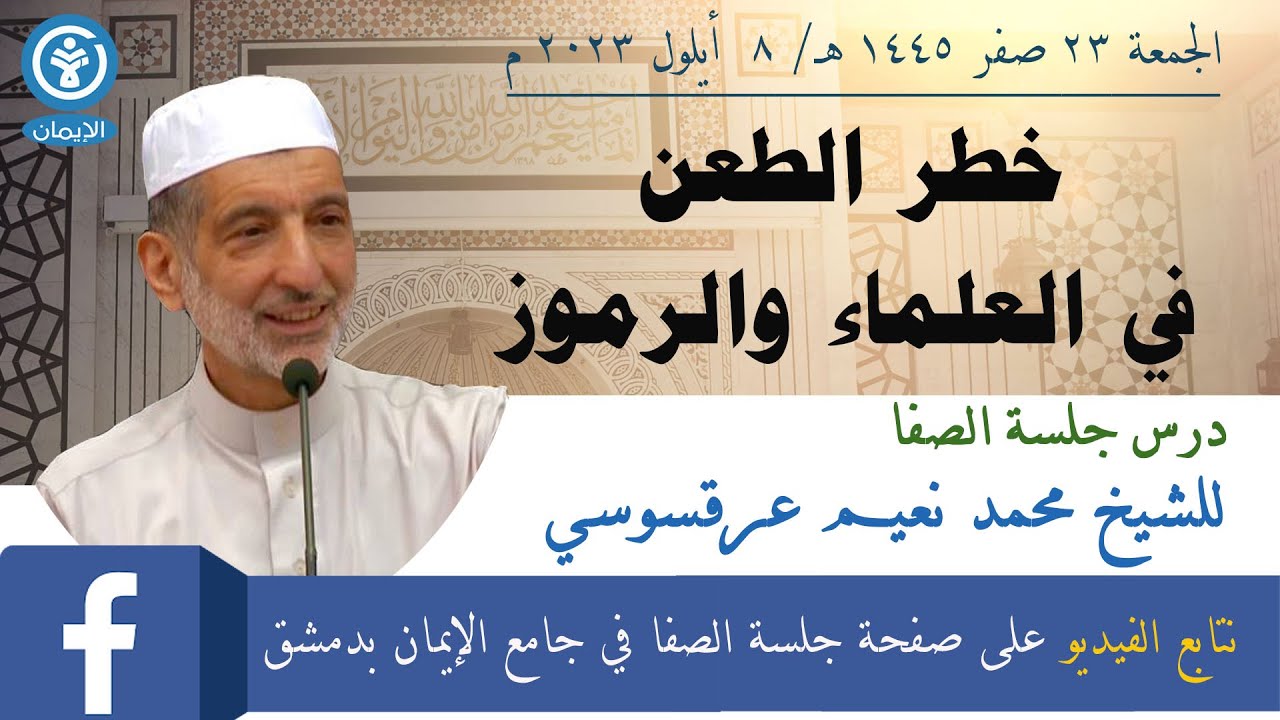 خطر الطعن في العلماء والرموز