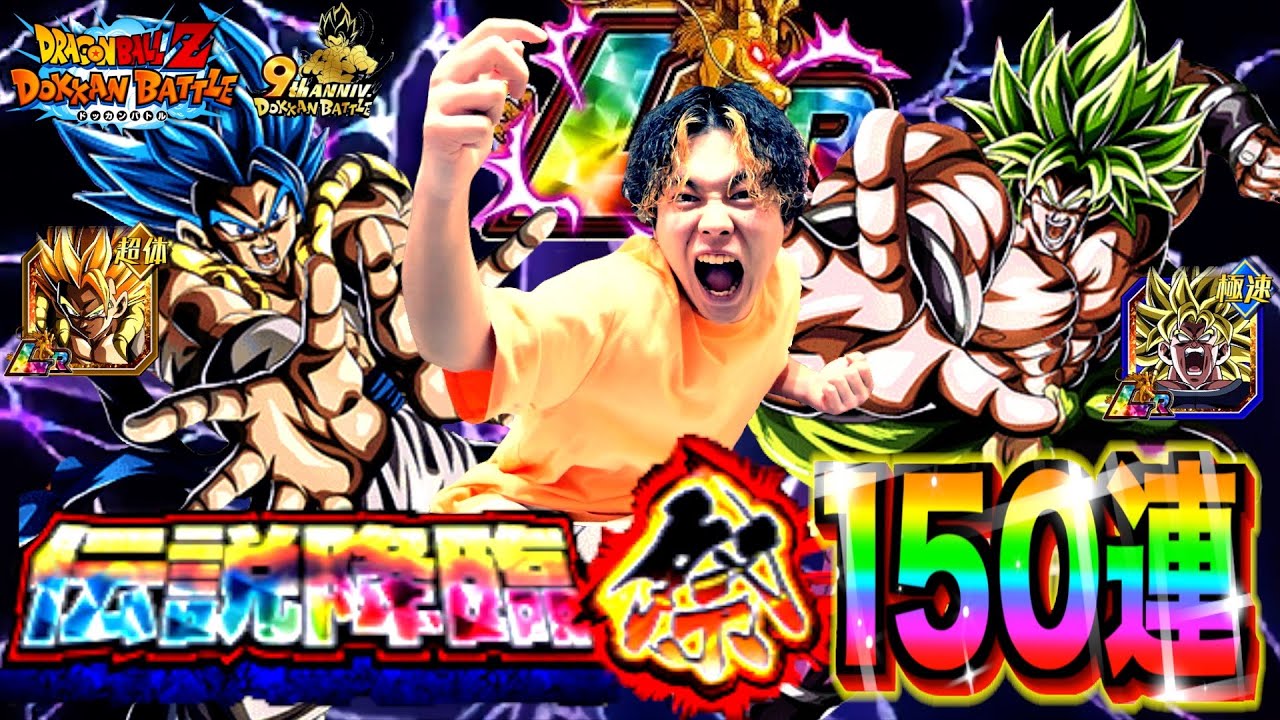 【ドッカンバトル】9周年で新LRゴジータ&ブロリー登場!! 伝説降臨祭150連したらLRのバーゲンセールで神引き連発したwww【前編】
