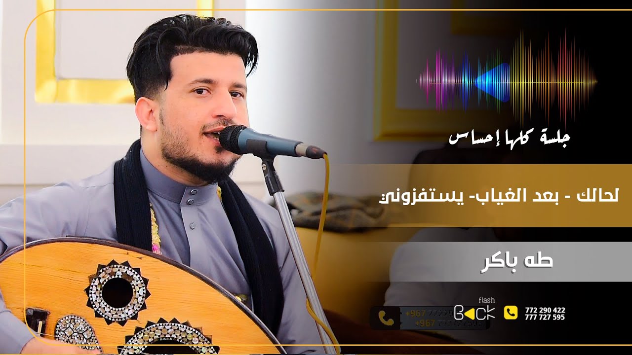جديد الفنان | طه باكر| جلسة عود نادرة لا تتكرر مرتين | لحالك - بعد الغياب - يستفزوني