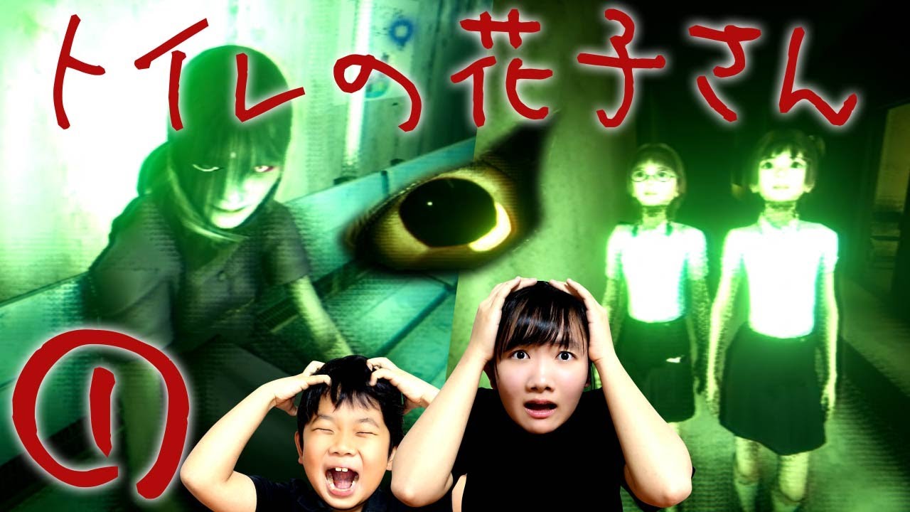 ★みんな一度は聞いたことがあるはず！学校のトイレに現れるのは・・・！？～「トイレの花子さん」ゲーム実況①～★