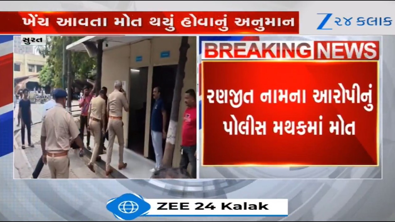Culprit dies in custody of Surat Police; further investigation underway, PM report awaited