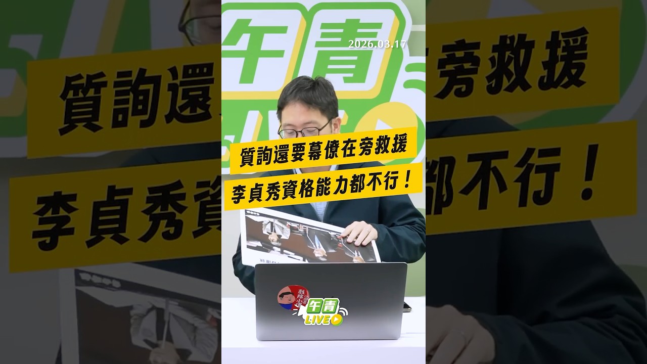 【午青Live】質詢還要幕僚在旁救援，李貞秀資格能力都不行！