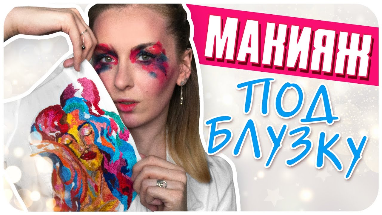 Макияж пока никто не видит! Вижу вдохновение во всем, даже в блузке. | Дарья Дзюба