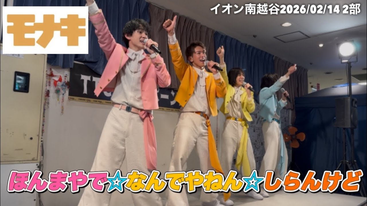 ［モナキ］ほんまやで☆なんでやんね☆しらんけど　イオン南越谷
