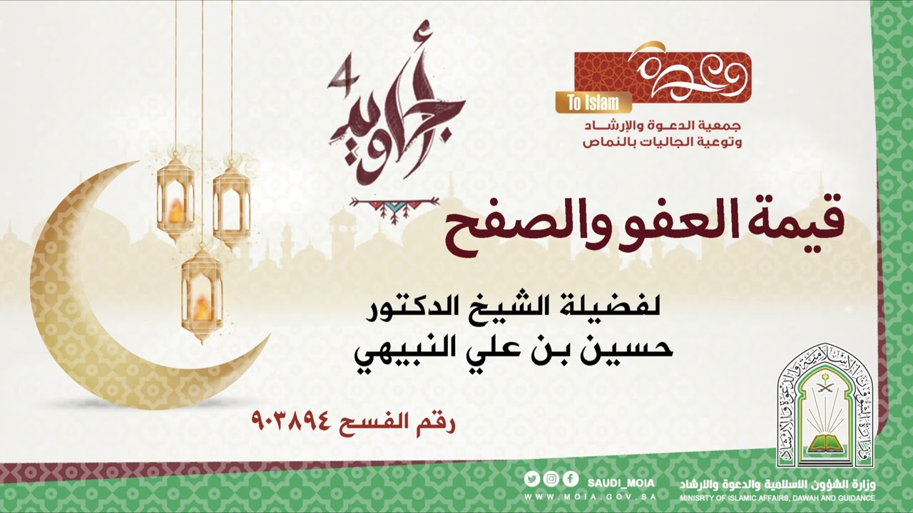 مبادرة أجاويد4 | كلمة بعنوان: (قيمة العفو والصفح) لفضيلة الشيخ الدكتور/ حسين بن علي النبيهي