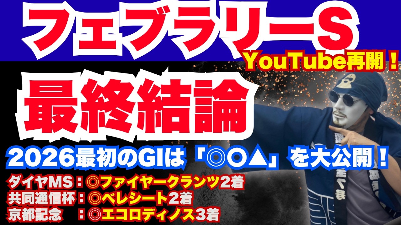 【2026フェブラリーS｜最終結論】有馬記念2万馬券的中以来のGI動画！お久しぶりー！