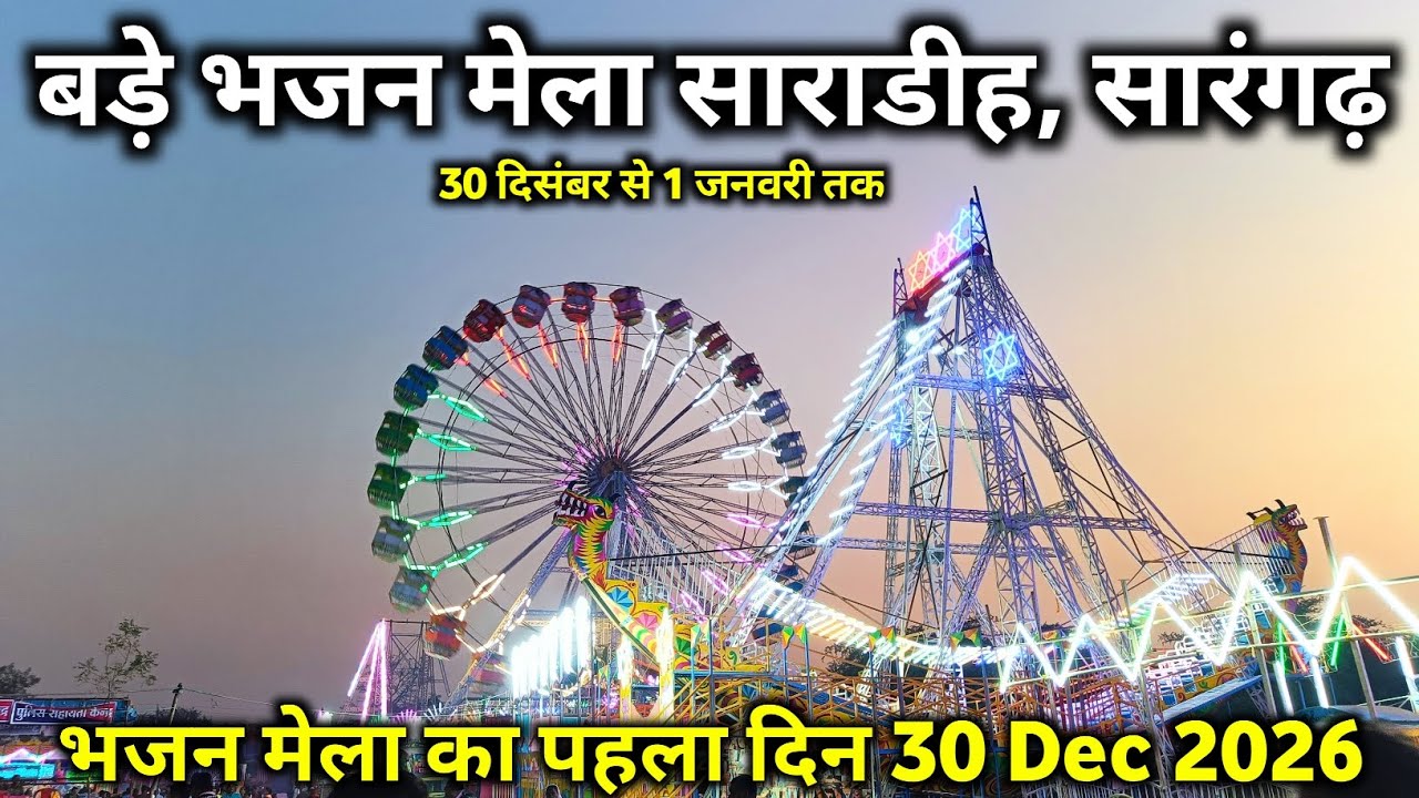 साराडीह सारंगढ़ भजन मेला 2026 | मेला का पहला दिन | bhajan mela 