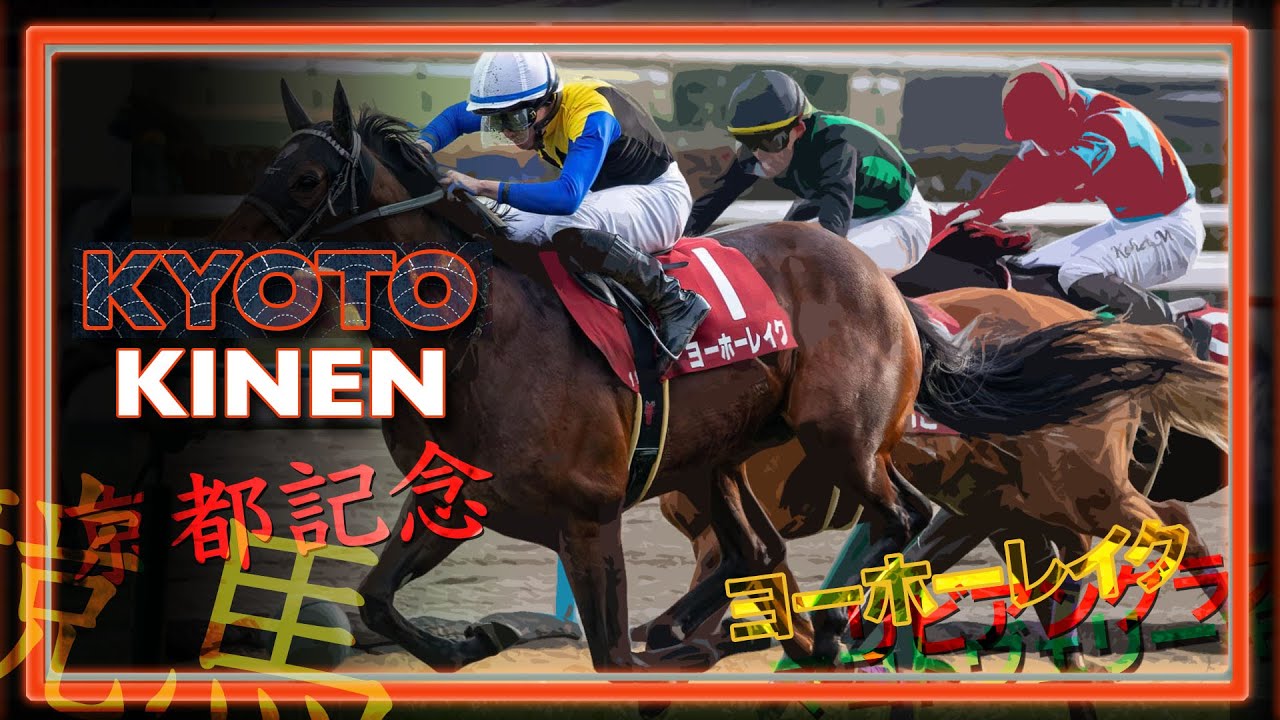 2025 KYOTO KINEN | Yoho Lake, Cervinia, Pradaria 京都記念2025