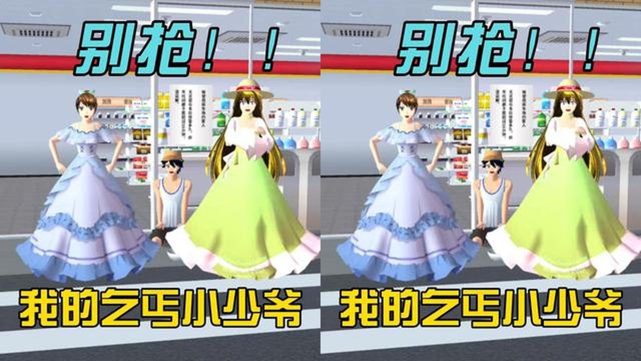樱花校园模拟器：别抢我的乞丐小少爷 #樱校剧情 ##樱花校园高质量剪辑 #二次元 #游戏 #樱校游戏