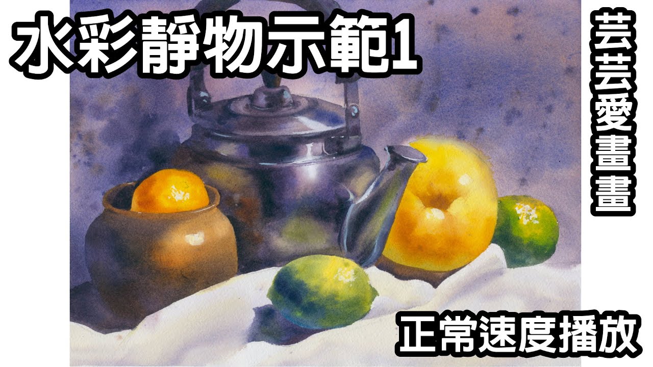 我家小孩愛畫畫/水彩靜物4/正常速度播放/涂權鴻老師/Arches阿起士水彩紙/不鏽鋼水壺/水梨/陶罐/檸檬