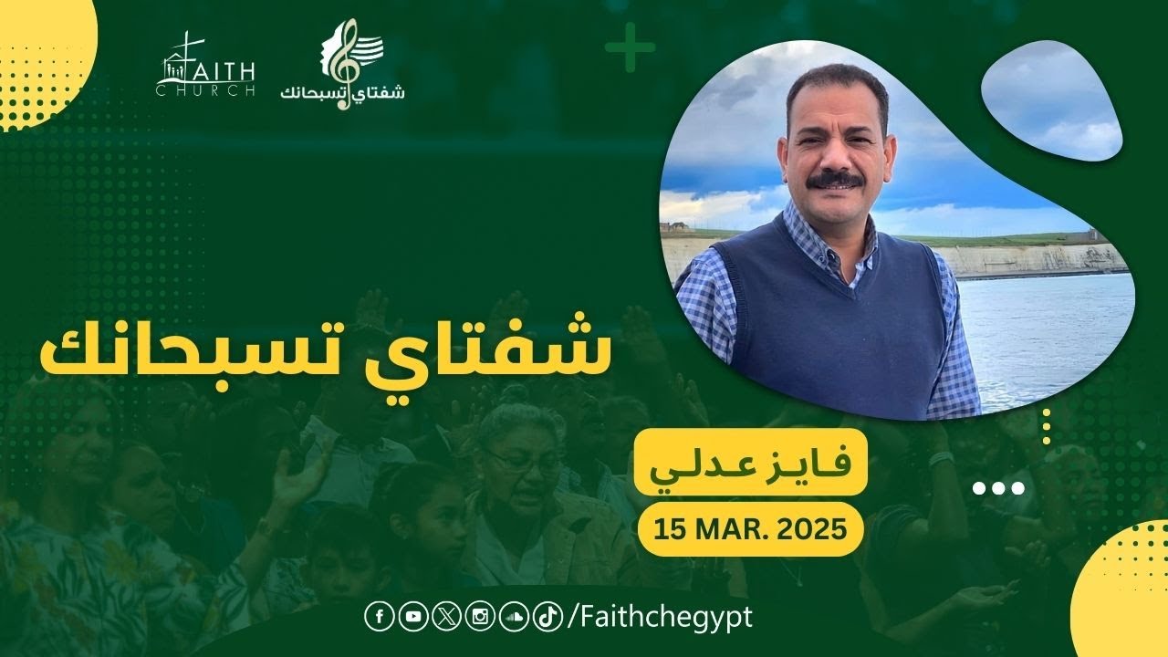 برنامج شفتاي تسبحانك - السبت  15 مارس  2025   - المرنم/ فايز عدلي