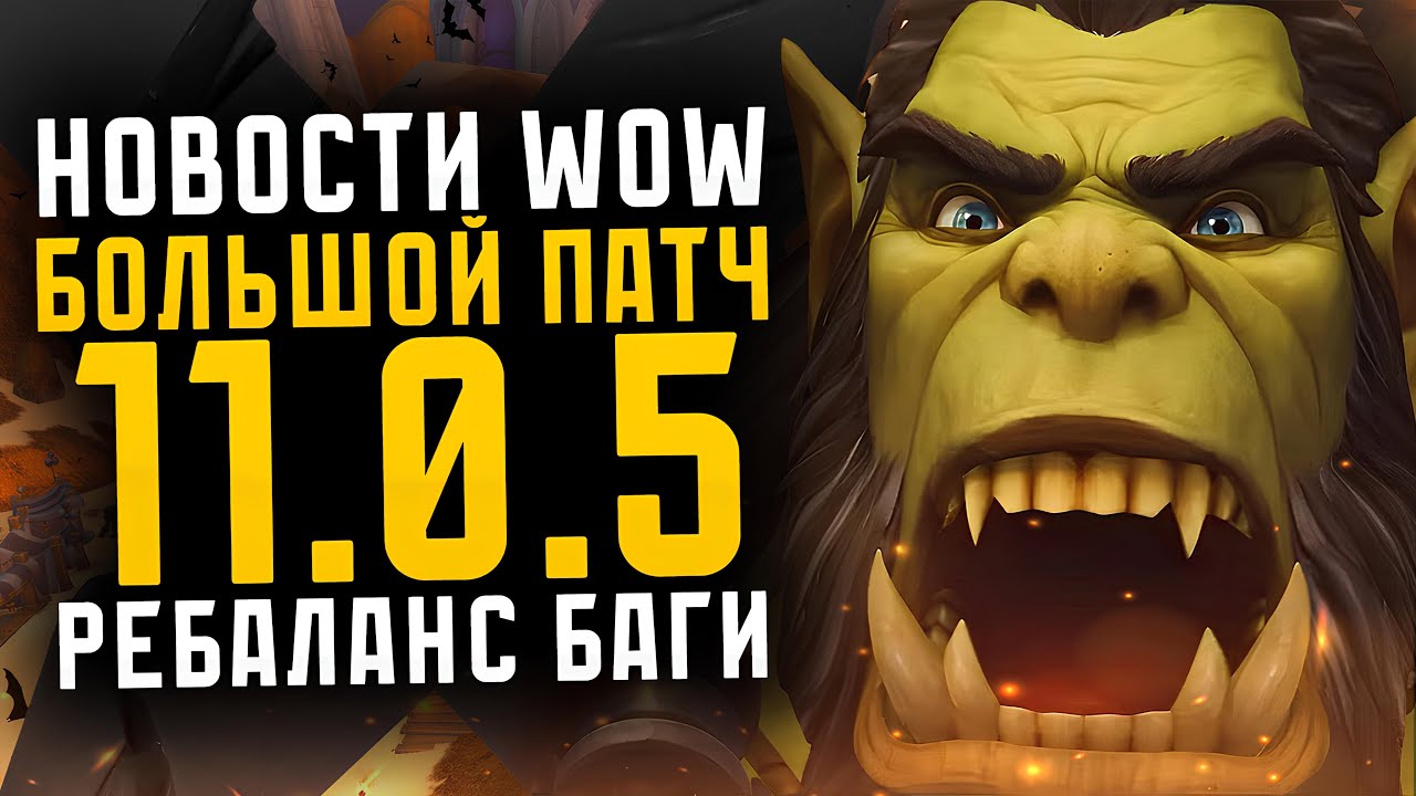 НОВОСТИ WOW БОЛЬШОЙ ПАТЧ 11.0.5 РЕБАЛАНС БАГИ НОВИНКИ THE WAR WITHIN ВОВ 11.0.2