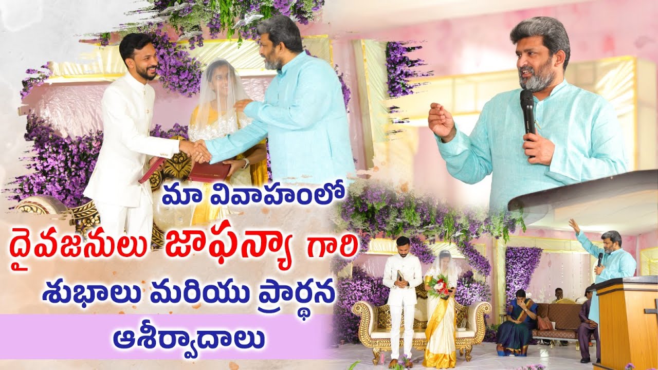 మా వివాహంలో దైవ. జఫన్యా గారి వాక్య సలహా | Pst.T.Jafanya Sastry | IFJ | Swaroop & Roja | #wedding