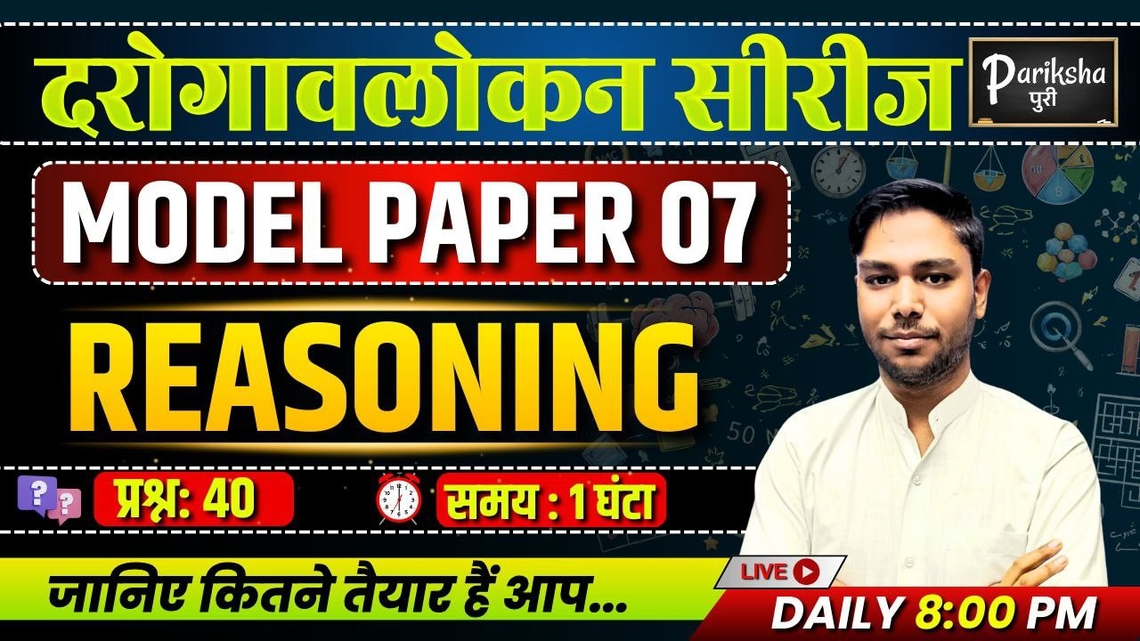 दरोगावलोकन सीरीज | UP SI ( दरोगा ) 2025 || REASONING || Model Paper-07 | PARIKSHAपुरी