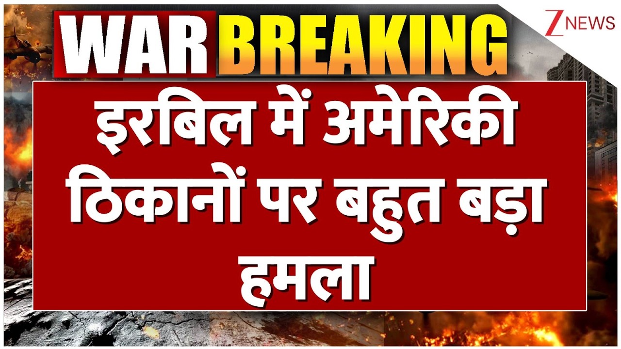 America Attacked : इरबिल में अमेरिकी ठिकानों पर बड़ा हमला | Iran Israel War | Breaking news