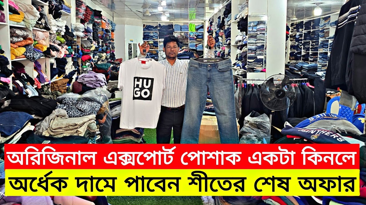 অরিজিনাল এক্সপোর্ট পোশাক একটা কিনলে আরেকটা অর্ধেক দামে পাবেন শীতের শেষ অফার | original export cloth 
