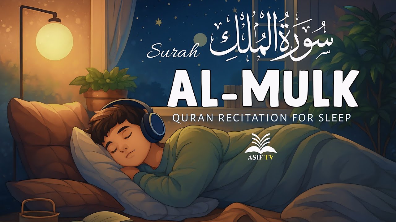 Quran For Deep Sleep | Surah Al Mulk  سورة الملك | | Surah Mulk  | Quran Recitation | Asif tv