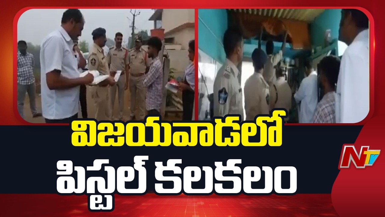 Vijayawada: విజయవాడలో కార్డెన్ సెర్చ్.. 9MM పిస్టల్, 5 రౌండ్ల బుల్లెట్లు స్వాధీనం | NTV Telugu