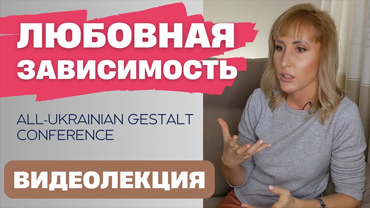 Аддикция к любви / Зависимость от любви