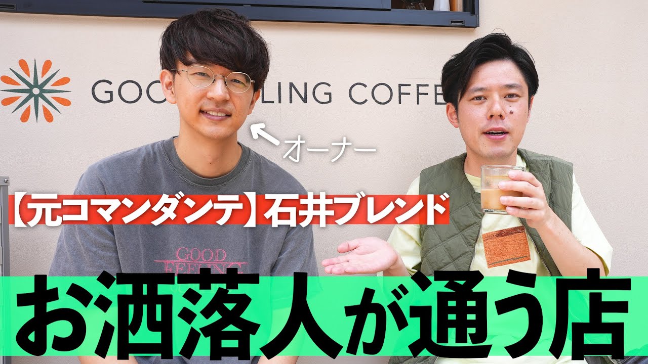 石井さんのお店がお洒落過ぎて大盛況でした。【GOODFEELING COFFEE】
