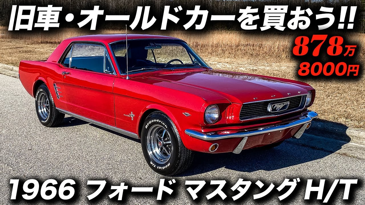 60年前の旧車とは思えないほど綺麗な1966年型 フォード マスタング ハードトップ 