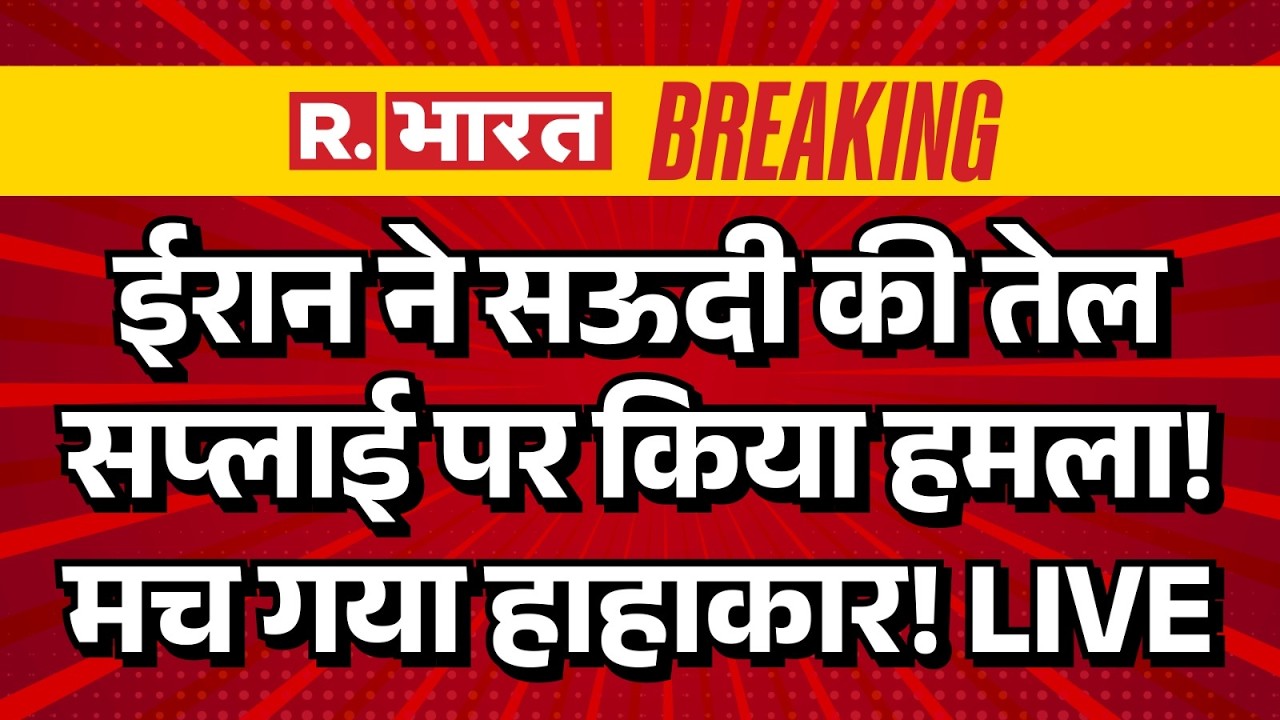 Iran Israel War News LIVE: ईरान ने Saudi की तेल सप्लाई पर किया हमला | NATO | Strait of Hormuz |Trump