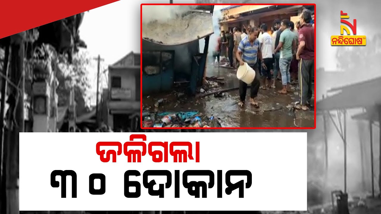 At Least 30 Shops Gutted As Fire Ravages Keonjhar&rsquo;s Oldest Market | NandighoshaTV