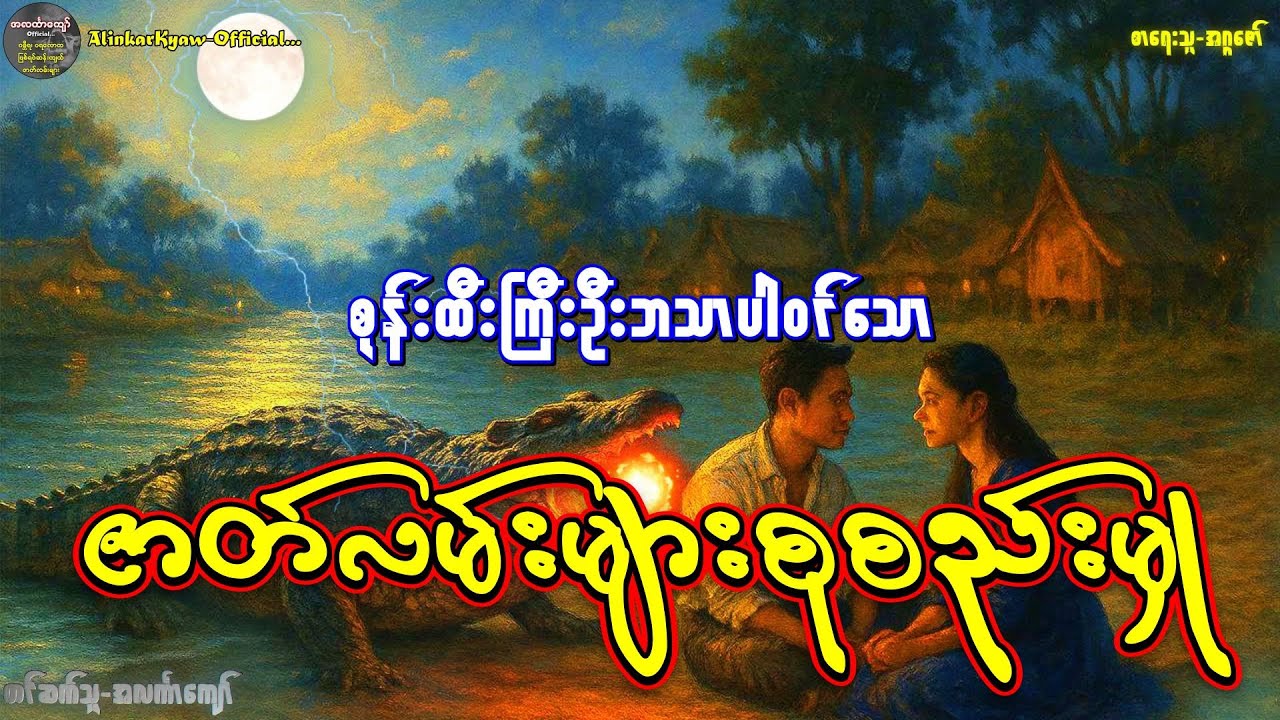 စုန်းထီးကြီးဦးဘသာဇာတ်လမ်းကောင်းများစုစည်းတင်ဆက်မှု #အဂ္ဂဇော် #အလင်္ကာကျော်