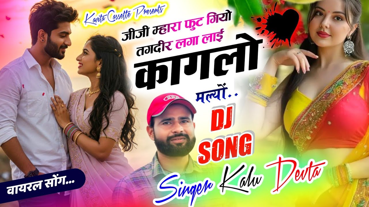 Song {3585} वायरल सोंग | Dj King 👑 Kr Devta | जीजी म्हारा फुट गियो तगदीर लगा लाई कागलो मल्यों #song 