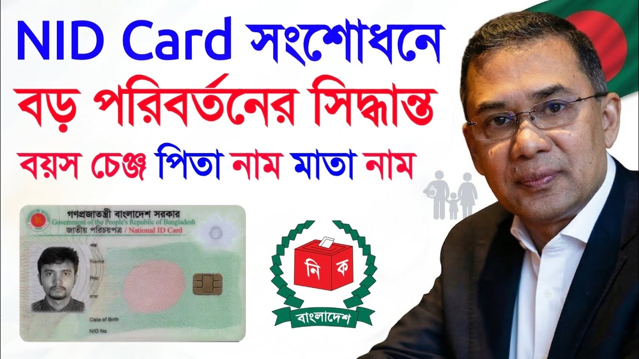 এনআইডিতে বয়স পিতা মাতা নাম পরিবর্তনে বড় সিদ্ধান্ত সংশোধনে ! NID Card Correction New Update 2026