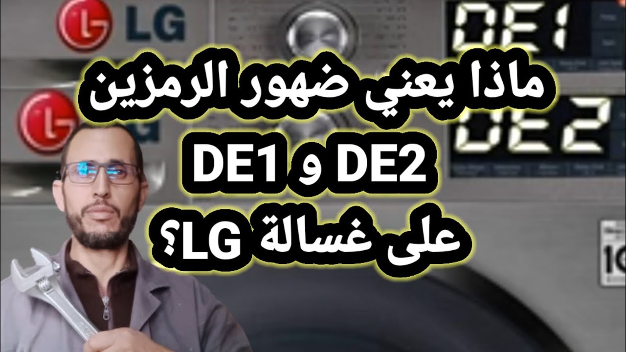 Что означают коды DE1 и DE2 на стиральной машине LG?