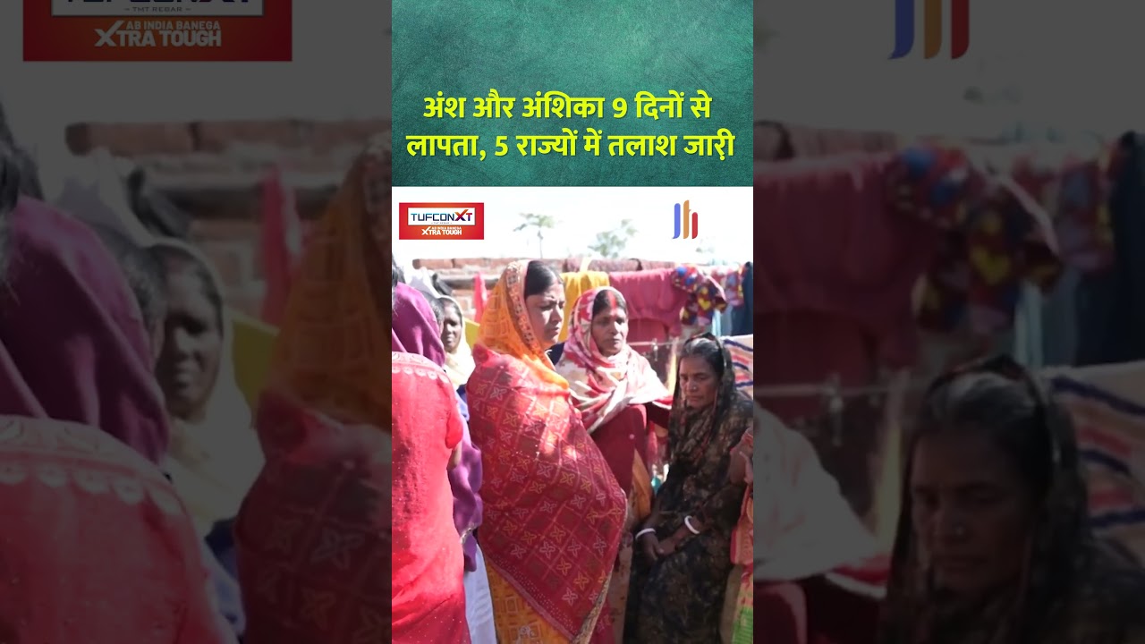 अंश और अंशिका 9 दिनों से लापता, 5 राज्यों में तलाश जारी़