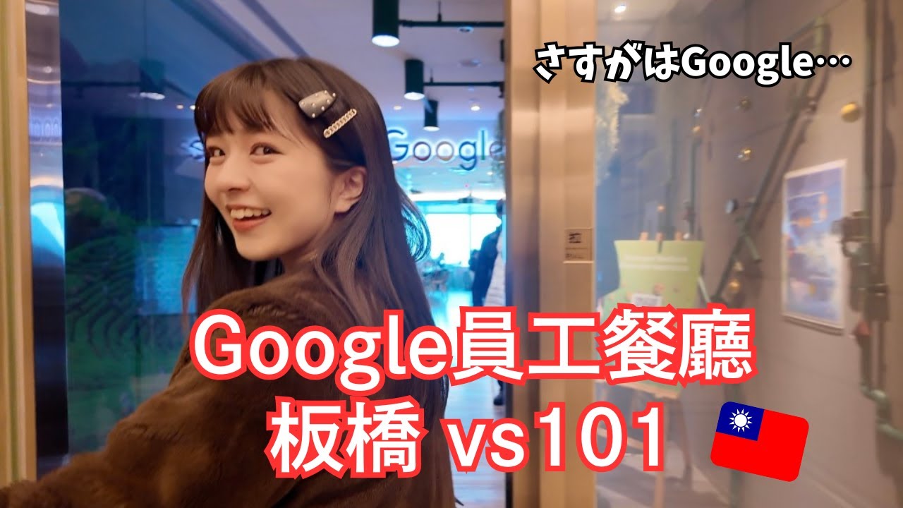 潛入台灣 Google🌏板橋 vs 101 員工餐廳和設施到底差在哪？/板橋 vs 101 社員食堂と施設を比べてみた😳