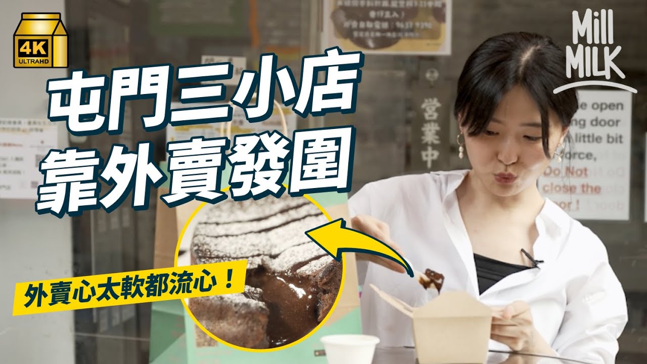 #MM｜屯門小店靠做外賣發圍 實測心太軟30幾度遊街力保流心不變 為外賣而設嘅四川涼拌撈麵 家庭式咖啡店靠朱古力味保住外賣質素｜#旅遊止癮 #4K