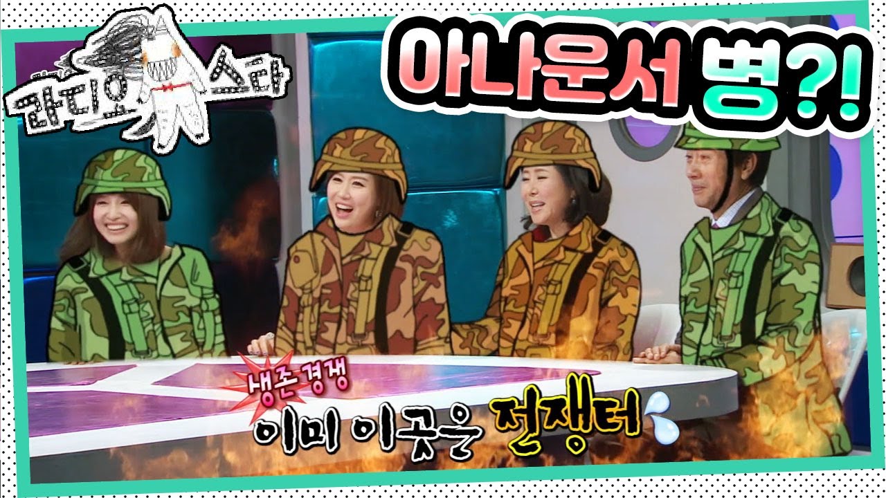 [라디오스타] 아나운서들이 있는 병?(ft. 나 얘기 안 끝났다니까!👄) ‘왕종근&윤영미&김성경&김경란’ 1편 MBC20130220방송