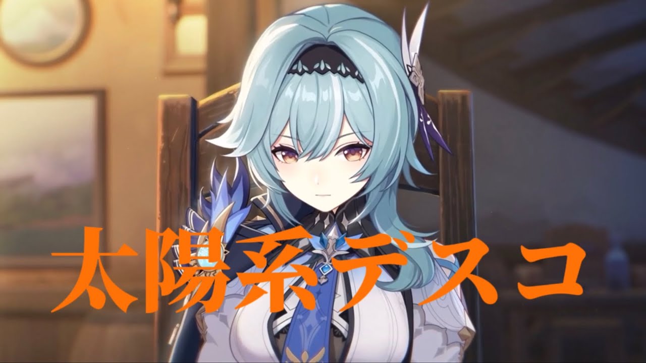 【原神】太陽系デスコ×Genshin impact