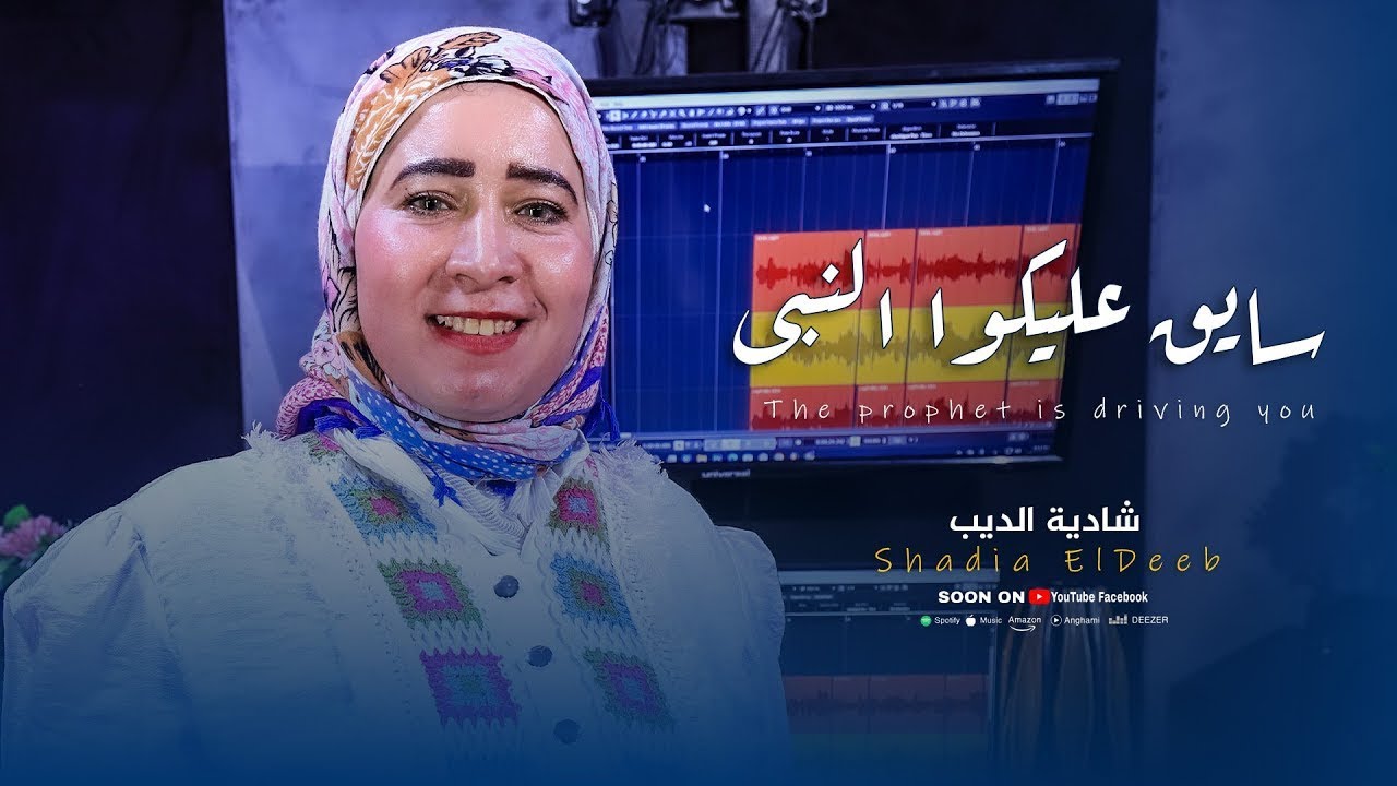 سايق عليكم النبي أنا نفسي في زيارة 🌺✨❤️ | أداء المنشدة شادية الديب