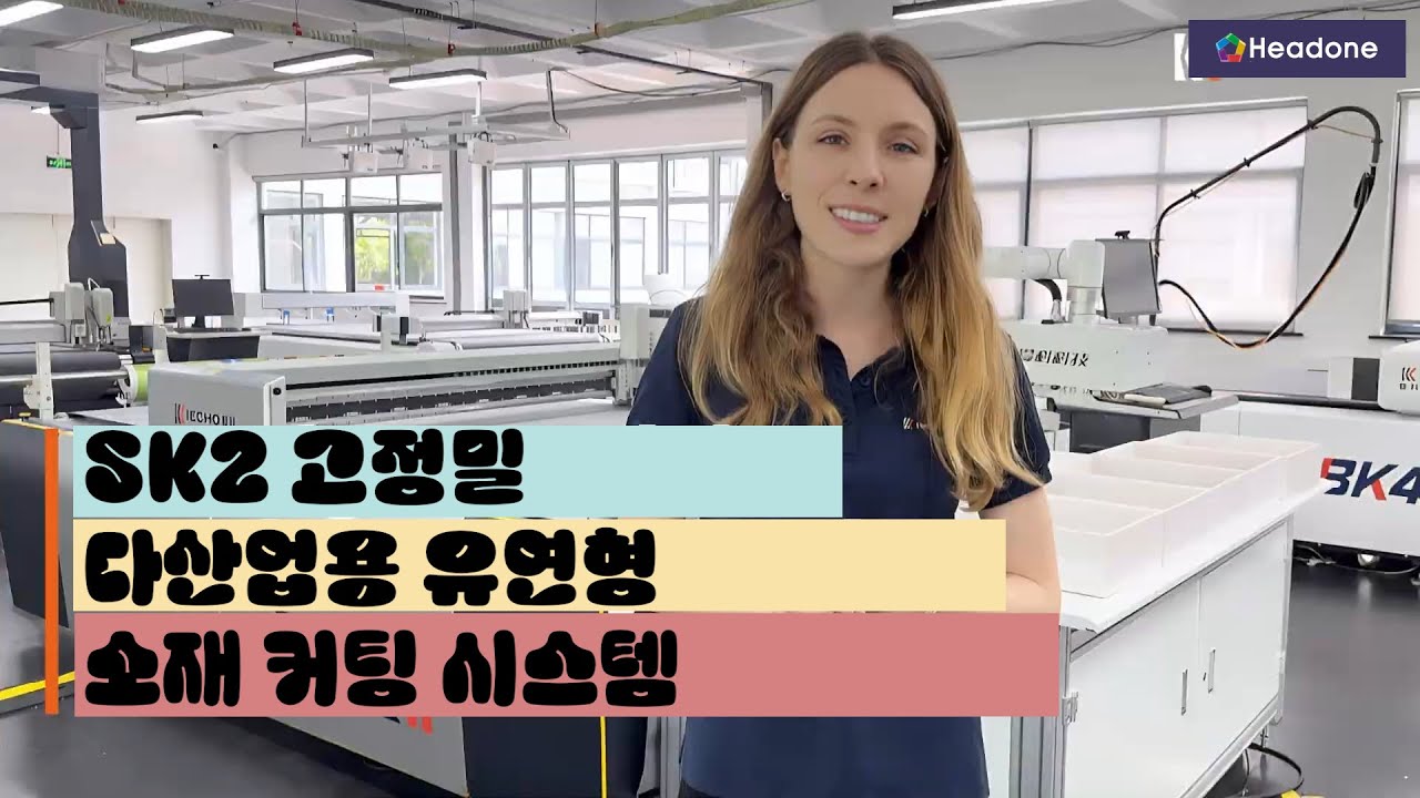 IECHO SK2 고정밀 커팅 시스템