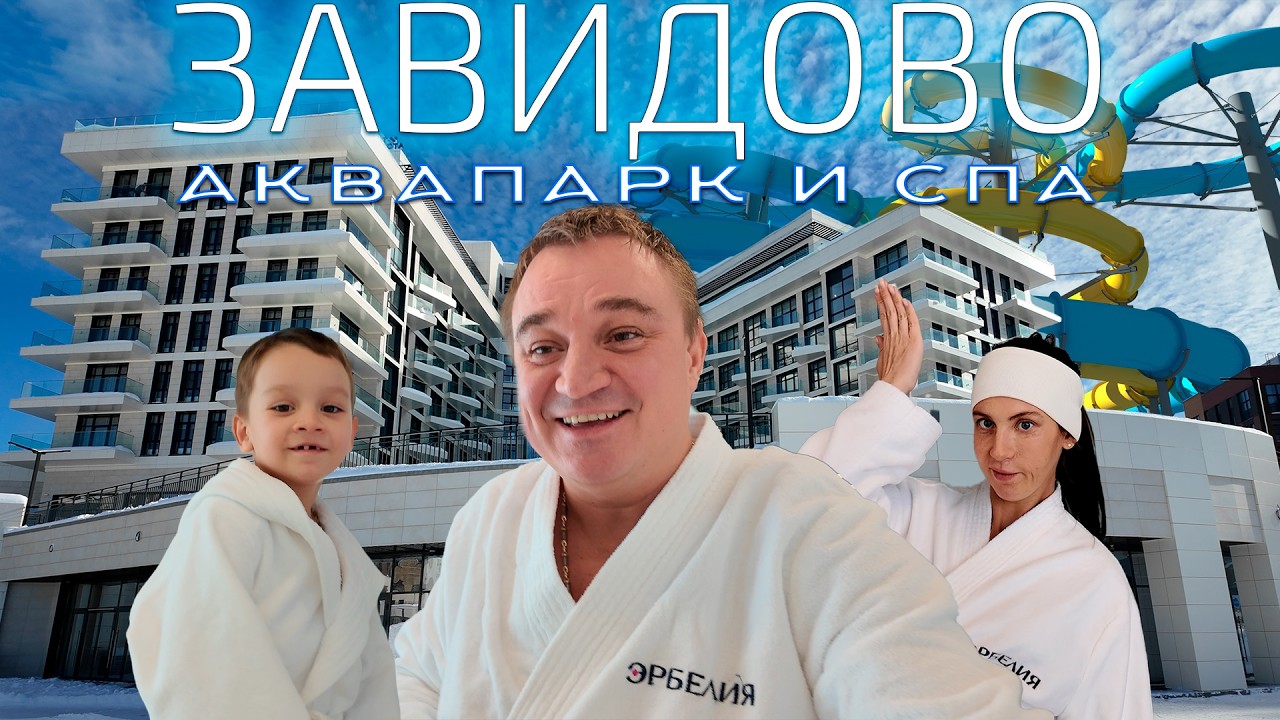 Завидово Аквапарк и спа