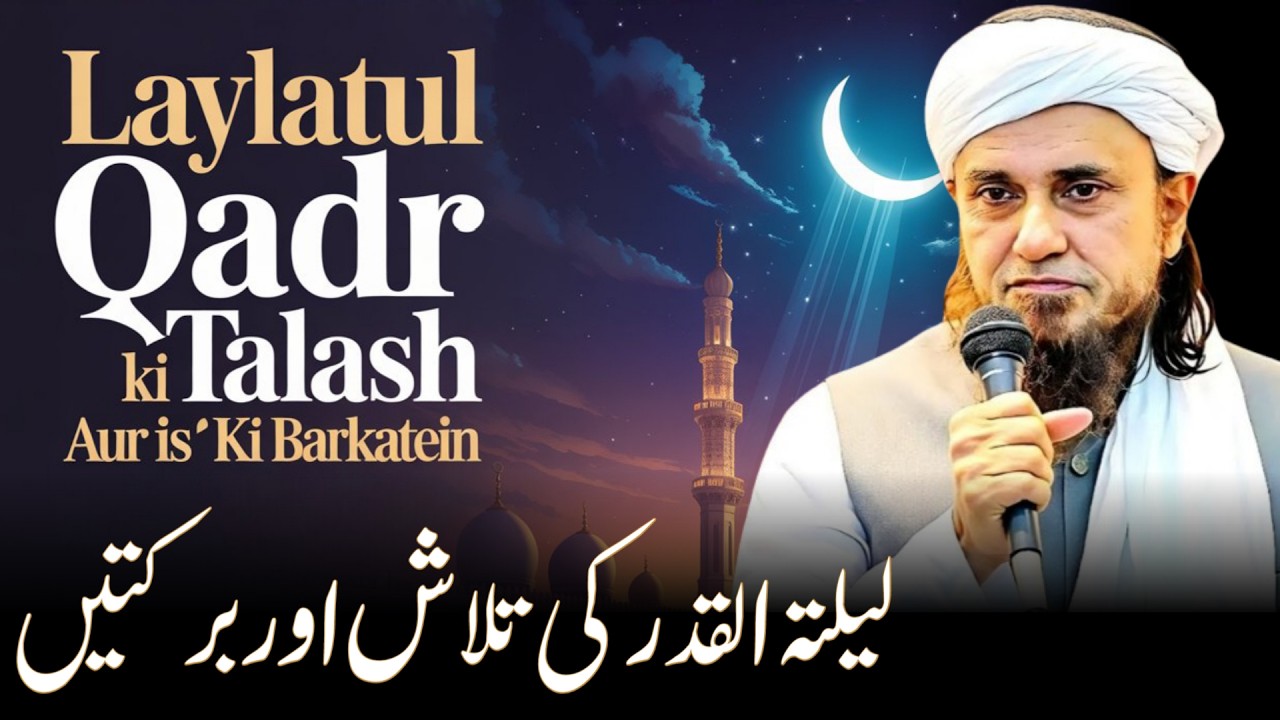Laylatul Qadr Ki Talash Aur Is Ki Barkatein | Mufti Tariq Masood