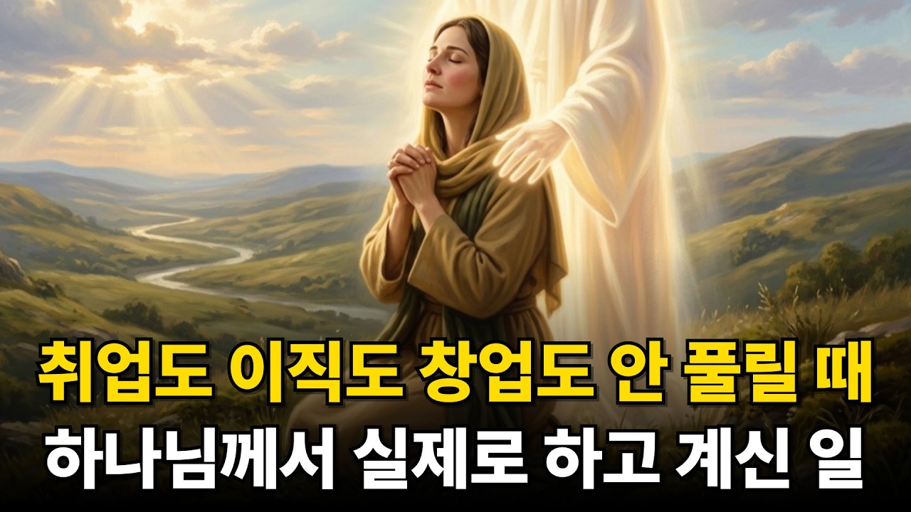 취업도 이직도 창업도 안 풀릴 때, 하나님께서 실제로 하고 계신 일