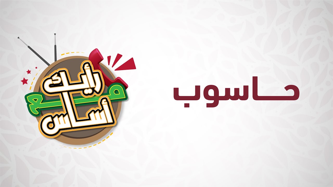 تقييم امتحان الحاسوب - برنامج رأيك مع أساس 💬