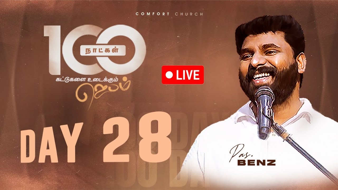 LIVE | DAY 28 | 100 நாட்கள்  ஜெபம் | 12 OCTOBER 2025 | PASTOR BENZ | COMFORT CHURCH