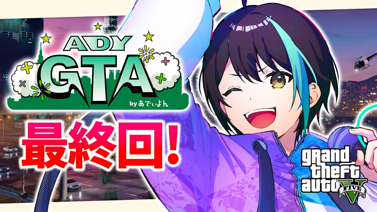 【 GTA #ADYGTA β】 本日最終日！最後まで楽しむぞ～～⚡【 アルファ / VTuber】
