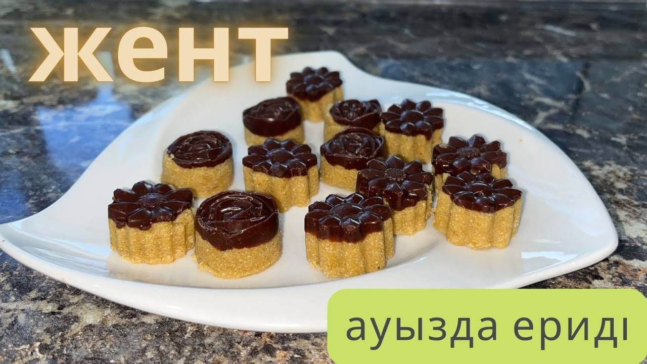 Жент.😍😍😍Формасын сақтайды және ауызда ериді. Сатылымға шығарсаңыз болады.💯💯💯жент в шоколаде